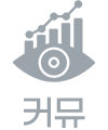 커뮤니티